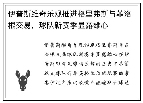 伊普斯维奇乐观推进格里弗斯与菲洛根交易，球队新赛季显露雄心