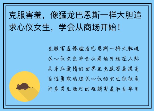 克服害羞，像猛龙巴恩斯一样大胆追求心仪女生，学会从商场开始！