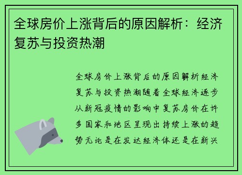 全球房价上涨背后的原因解析：经济复苏与投资热潮