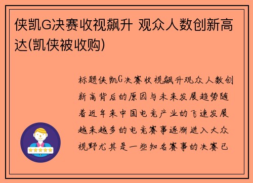 侠凯G决赛收视飙升 观众人数创新高达(凯侠被收购)