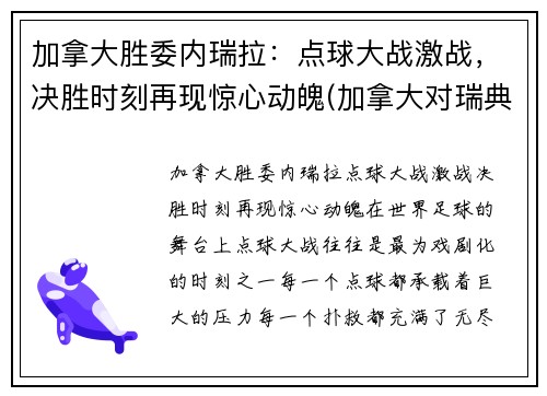 加拿大胜委内瑞拉：点球大战激战，决胜时刻再现惊心动魄(加拿大对瑞典现场直播)