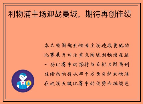 利物浦主场迎战曼城，期待再创佳绩