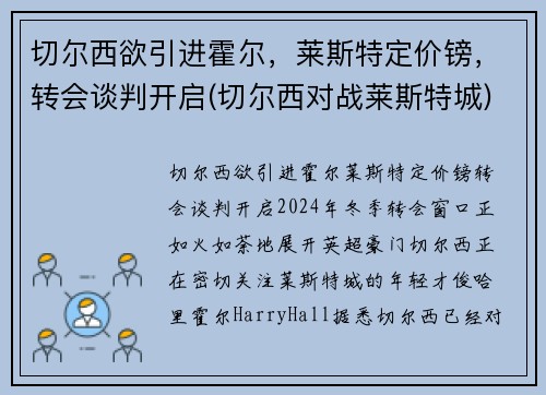 切尔西欲引进霍尔，莱斯特定价镑，转会谈判开启(切尔西对战莱斯特城)