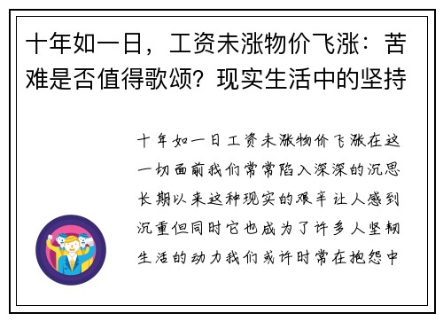 十年如一日，工资未涨物价飞涨：苦难是否值得歌颂？现实生活中的坚持与反思