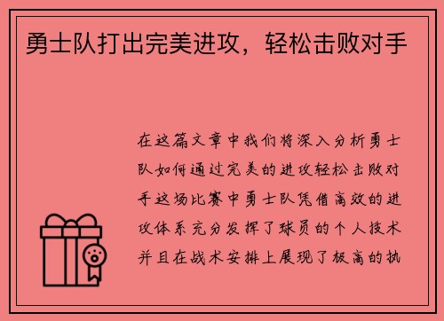 勇士队打出完美进攻，轻松击败对手