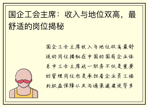 国企工会主席：收入与地位双高，最舒适的岗位揭秘