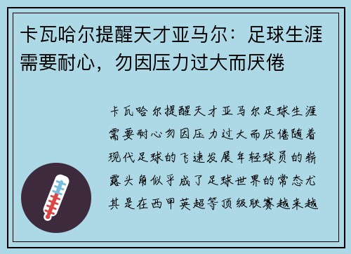 卡瓦哈尔提醒天才亚马尔：足球生涯需要耐心，勿因压力过大而厌倦