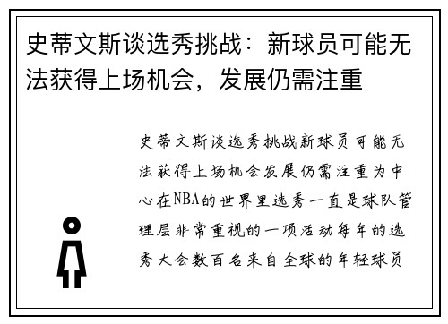 史蒂文斯谈选秀挑战：新球员可能无法获得上场机会，发展仍需注重