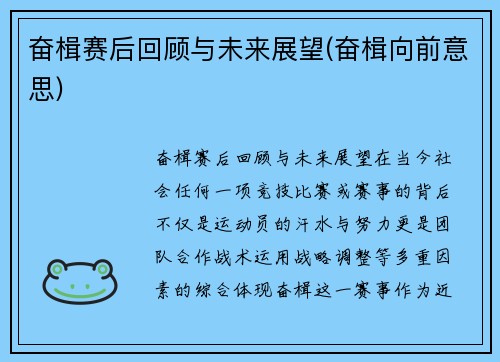 奋楫赛后回顾与未来展望(奋楫向前意思)
