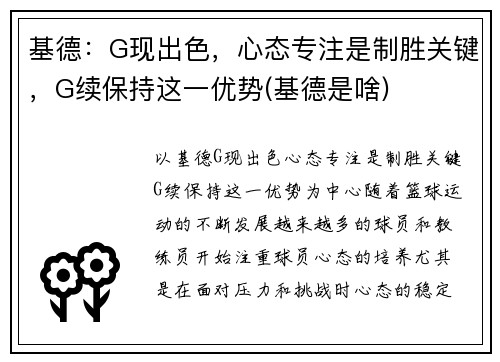 基德：G现出色，心态专注是制胜关键，G续保持这一优势(基德是啥)