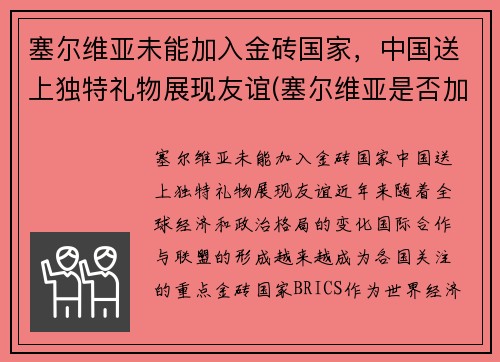 塞尔维亚未能加入金砖国家，中国送上独特礼物展现友谊(塞尔维亚是否加入欧盟)