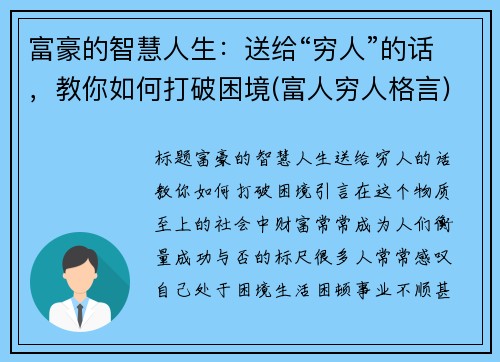 富豪的智慧人生：送给“穷人”的话，教你如何打破困境(富人穷人格言)