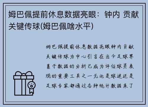 姆巴佩提前休息数据亮眼：钟内 贡献关键传球(姆巴佩啥水平)