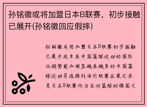 孙铭徽或将加盟日本B联赛，初步接触已展开(孙铭徽回应假摔)