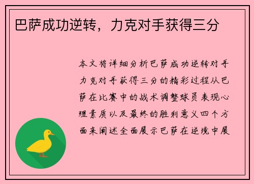 巴萨成功逆转，力克对手获得三分