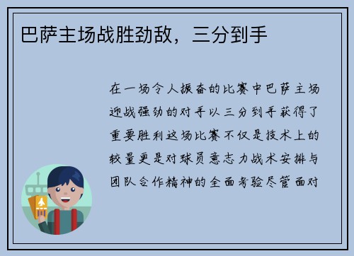 巴萨主场战胜劲敌，三分到手