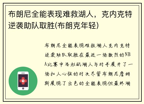 布朗尼全能表现难救湖人，克内克特逆袭助队取胜(布朗克年轻)