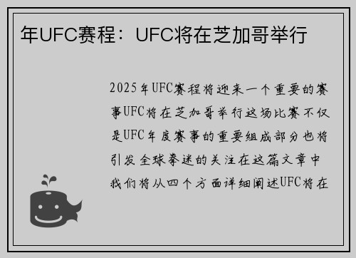 年UFC赛程：UFC将在芝加哥举行