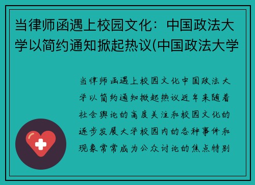 当律师函遇上校园文化：中国政法大学以简约通知掀起热议(中国政法大学的律师事务所)