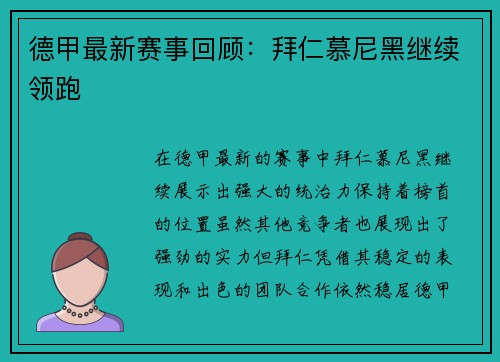 德甲最新赛事回顾：拜仁慕尼黑继续领跑