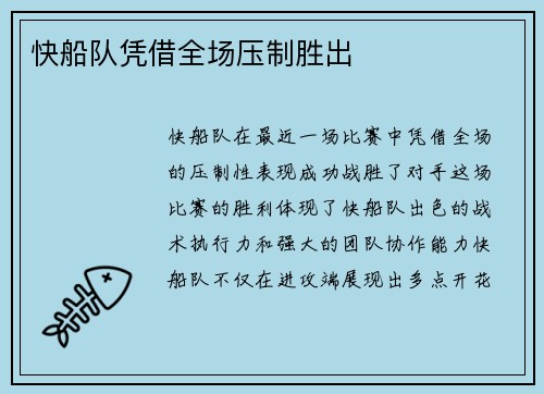 快船队凭借全场压制胜出