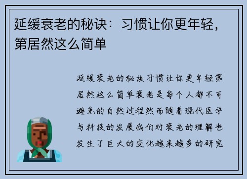延缓衰老的秘诀：习惯让你更年轻，第居然这么简单