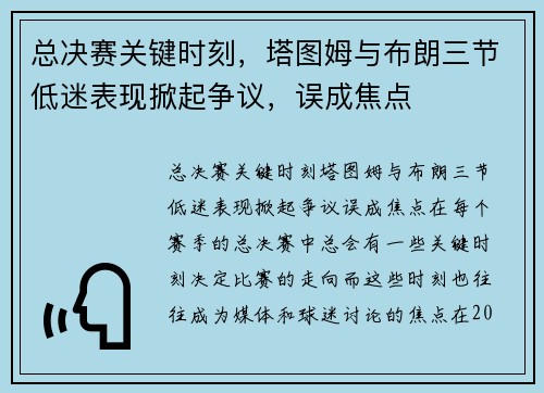 总决赛关键时刻，塔图姆与布朗三节低迷表现掀起争议，误成焦点