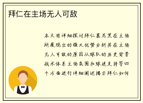 拜仁在主场无人可敌