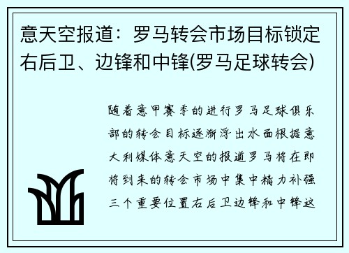 意天空报道：罗马转会市场目标锁定右后卫、边锋和中锋(罗马足球转会)