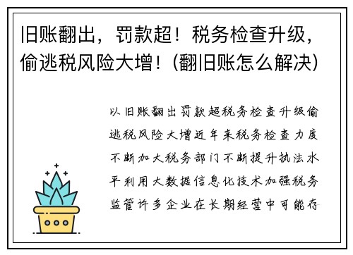 旧账翻出，罚款超！税务检查升级，偷逃税风险大增！(翻旧账怎么解决)