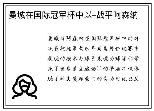 曼城在国际冠军杯中以-战平阿森纳