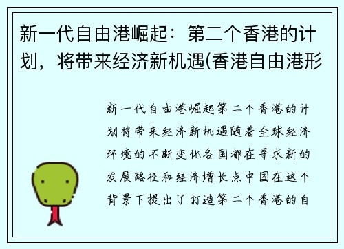 新一代自由港崛起：第二个香港的计划，将带来经济新机遇(香港自由港形成的历史原因)