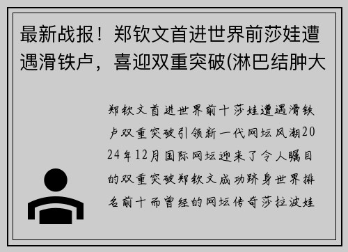 最新战报！郑钦文首进世界前莎娃遭遇滑铁卢，喜迎双重突破(淋巴结肿大鼻咽癌是什么期)