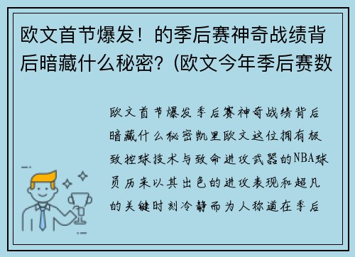 欧文首节爆发！的季后赛神奇战绩背后暗藏什么秘密？(欧文今年季后赛数据)