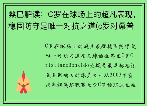 桑巴解读：C罗在球场上的超凡表现，稳固防守是唯一对抗之道(c罗对桑普头球gif视频)