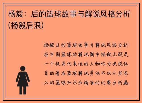 杨毅：后的篮球故事与解说风格分析(杨毅后浪)