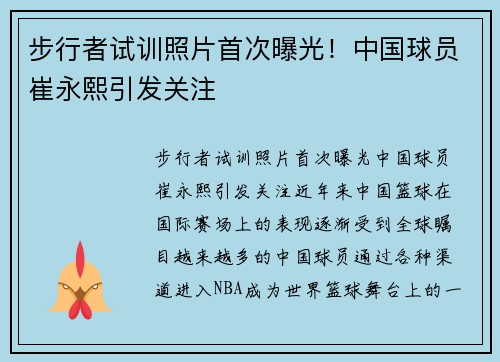 步行者试训照片首次曝光！中国球员崔永熙引发关注