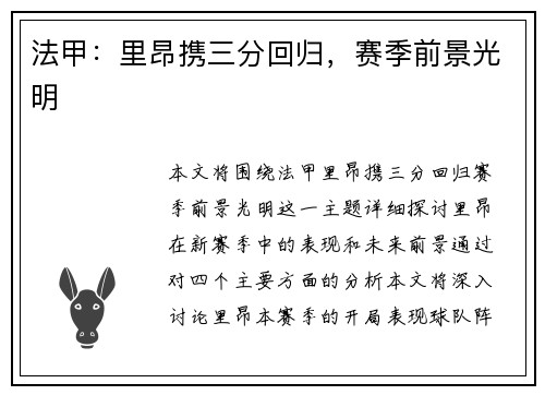 法甲：里昂携三分回归，赛季前景光明