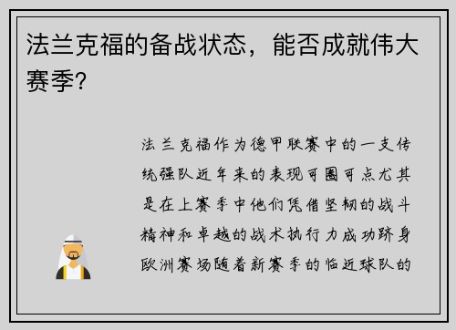 法兰克福的备战状态，能否成就伟大赛季？