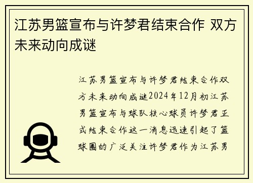 江苏男篮宣布与许梦君结束合作 双方未来动向成谜