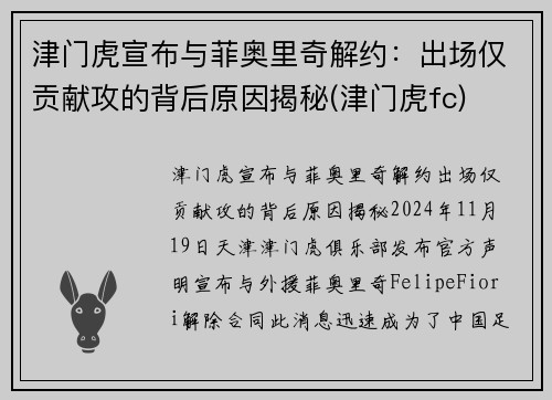 津门虎宣布与菲奥里奇解约：出场仅贡献攻的背后原因揭秘(津门虎fc)