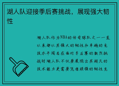 湖人队迎接季后赛挑战，展现强大韧性