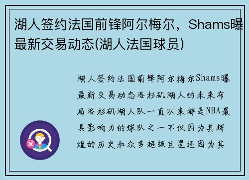 湖人签约法国前锋阿尔梅尔，Shams曝最新交易动态(湖人法国球员)