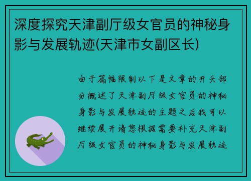 深度探究天津副厅级女官员的神秘身影与发展轨迹(天津市女副区长)