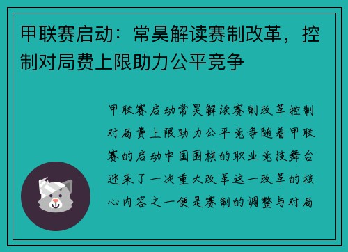 甲联赛启动：常昊解读赛制改革，控制对局费上限助力公平竞争