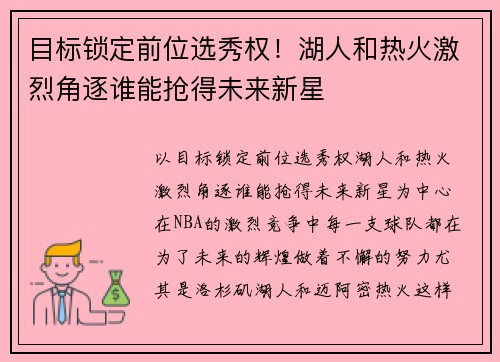 目标锁定前位选秀权！湖人和热火激烈角逐谁能抢得未来新星