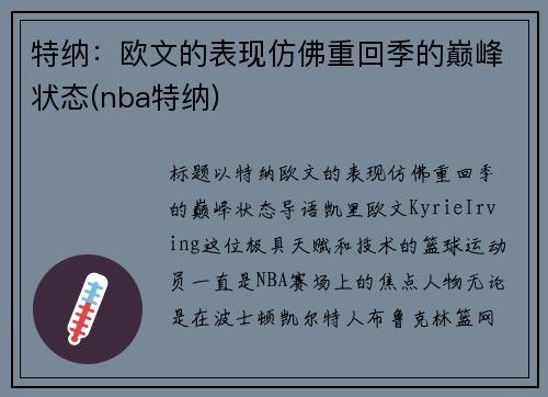 特纳：欧文的表现仿佛重回季的巅峰状态(nba特纳)