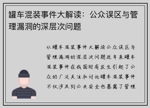 罐车混装事件大解读：公众误区与管理漏洞的深层次问题