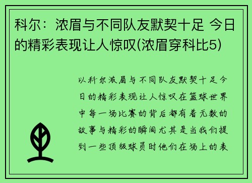 科尔：浓眉与不同队友默契十足 今日的精彩表现让人惊叹(浓眉穿科比5)