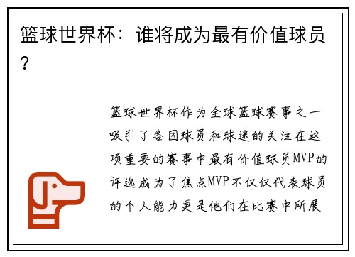 篮球世界杯：谁将成为最有价值球员？